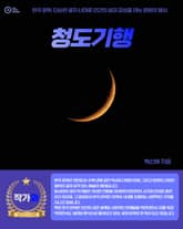 청도기행 표지 이미지