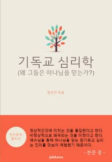 기독교 심리학
