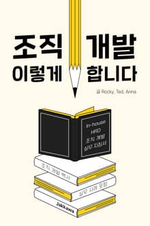 조직 개발 이렇게 합니다.