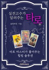 실전고수가 알려주는 타로 표지 이미지