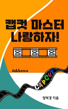 캡컷 마스터 나랑 하자