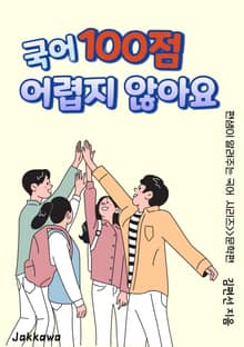 국어 100점 어렵지 않아요