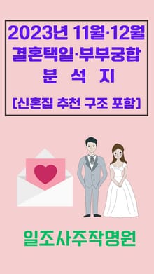 2023년 11월·12월 결혼택일·부부궁합 분석지