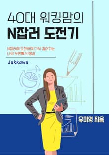 40대 워킹맘의 N잡러 도전기