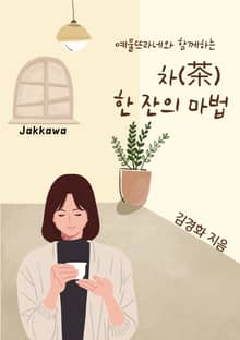 차(茶) 한 잔의 마법