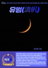 유범(流帆) 표지 이미지
