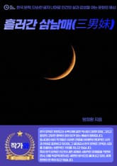 흘러간 삼남매(三男妹) 표지 이미지