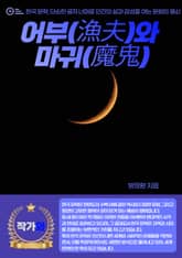 어부(漁夫)와 마귀(魔鬼) 표지 이미지