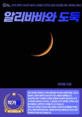 알리바바와 도둑 표지 이미지