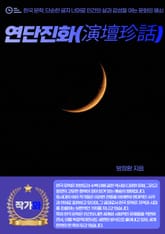 연단진화(演壇珍話) 표지 이미지