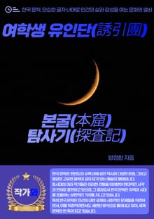 여학생 유인단(誘引團) 본굴(本窟) 탐사기(探査記)
