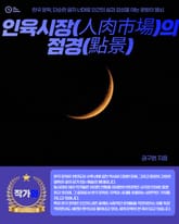 인육시장(人肉市場)의 점경(點景) 표지 이미지