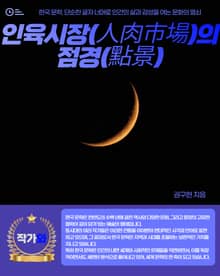 인육시장(人肉市場)의 점경(點景)