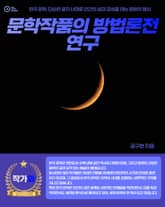 문학작품의 방법론전 연구 표지 이미지