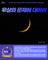 우상의 문제에 대하여 표지 이미지