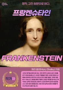 프랑켄슈타인(FRANKENSTEIN)