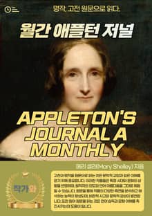 월간 애플턴 저널(APPLETON'S JOURNAL A MONTHLY)