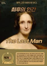 최후의 인간(The Last Man) 표지 이미지