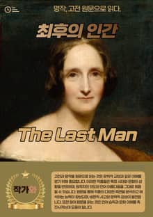 최후의 인간(The Last Man)