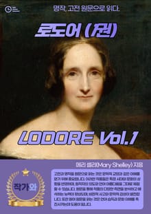 로도어(LODORE)1권