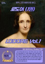 로도어(LODORE)1권