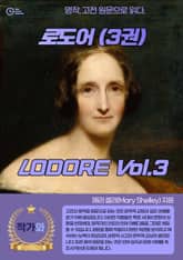 로도어(LODORE)3권 표지 이미지