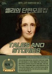 셸리의 단편모음집(TALES AND STORIES)