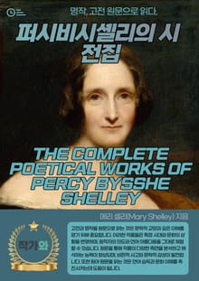 퍼시비시셸리의 시전집(THE COMPLETE POETICAL WORKS OF PERCY BYSSHE SHELLEY)