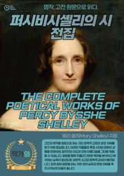 퍼시비시셸리의 시전집(THE COMPLETE POETICAL WORKS OF PERCY BYSSHE SHELLEY)