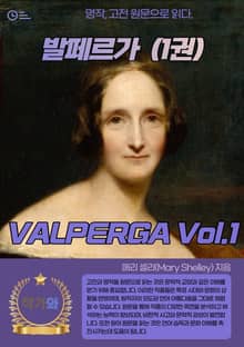 발페르가(VALPERGA) 1권