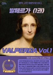 발페르가(VALPERGA) 1권