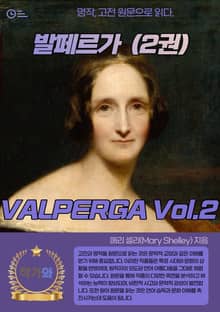 발페르가(VALPERGA) 2권