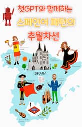 챗GPT와 함께하는 스페인어 패턴의 추월차선 표지 이미지