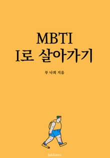 MBTI I로 살아가기