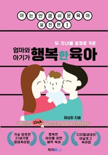 엄마와 아기가 행복한 육아