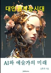 AI와 예술가의 미래 표지 이미지