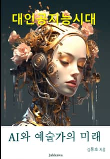 AI와 예술가의 미래