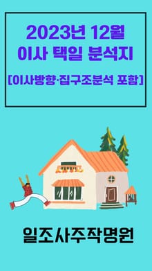 2023년 12월 이사 택일 분석지