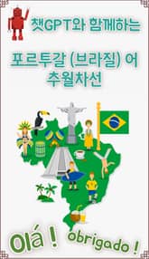 챗GPT와 함께하는 포르투갈어 추월차선 표지 이미지
