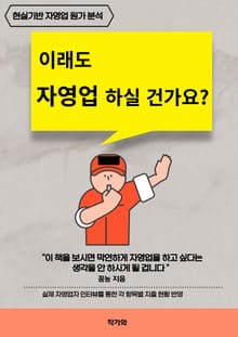 이래도 자영업 하실 건가요