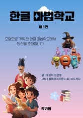 한글 마법학교 1편 표지 이미지