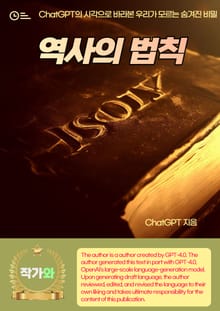 역사의 법칙