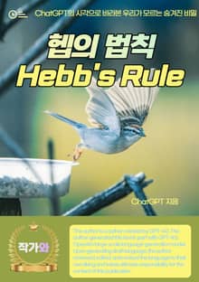 헵의 법칙