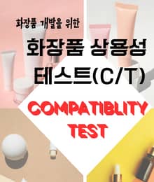 화장품 개발을 위한 화장품 상용성 테스트