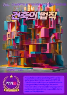 건축의 법칙