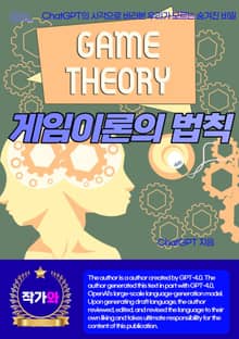 게임이론의 법칙