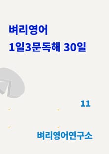 벼리영어 1일 3문 독해 30일
