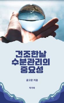 건조한날 수분관리의 중요성