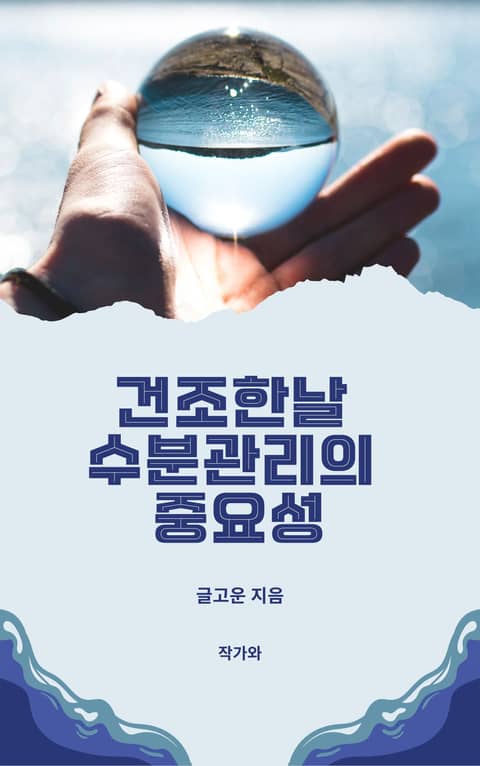 건조한날 수분관리의 중요성 표지 이미지