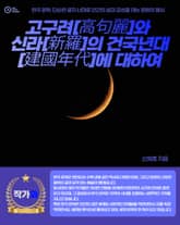 고구려[高句麗]와 신라[新羅]의 건국년대[建國年代]에 대하여 표지 이미지